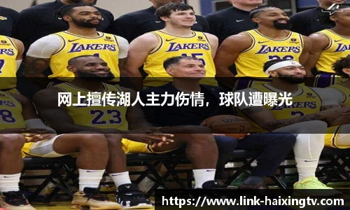 网上擅传湖人主力伤情，球队遭曝光