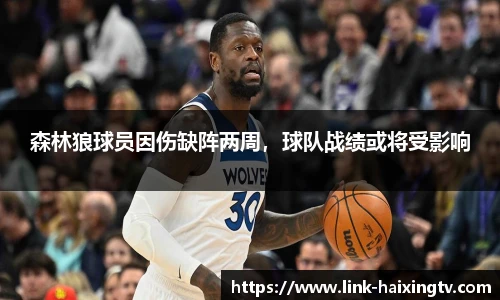 森林狼球员因伤缺阵两周，球队战绩或将受影响