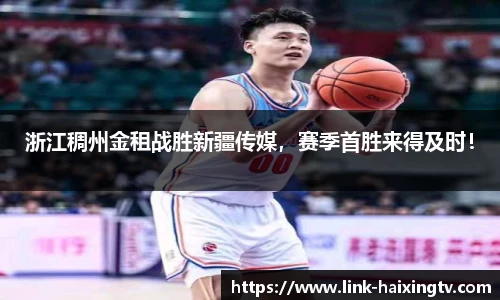 浙江稠州金租战胜新疆传媒，赛季首胜来得及时！