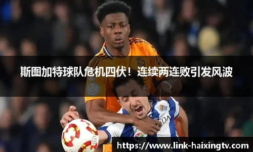 斯图加特球队危机四伏！连续两连败引发风波