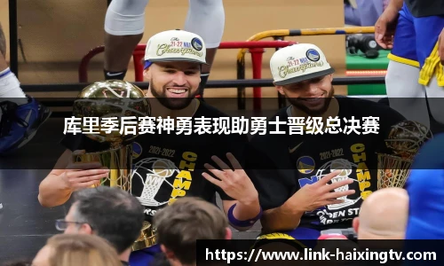 库里季后赛神勇表现助勇士晋级总决赛