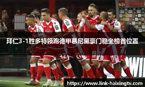 拜仁3-1胜多特领跑德甲慕尼黑豪门稳坐榜首位置