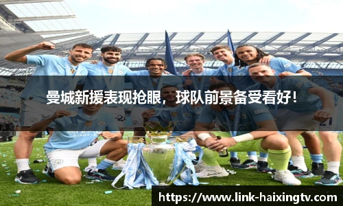 曼城新援表现抢眼，球队前景备受看好！