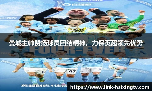 曼城主帅赞扬球员团结精神，力保英超领先优势