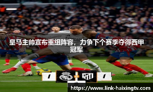 皇马主帅宣布重组阵容，力争下个赛季夺得西甲冠军