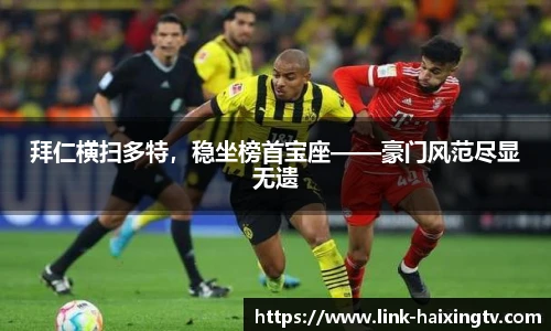 拜仁横扫多特，稳坐榜首宝座——豪门风范尽显无遗