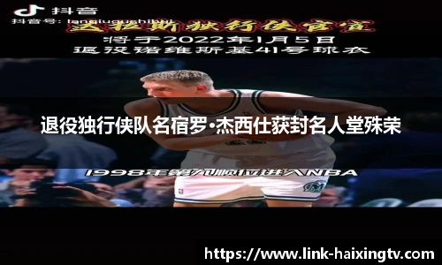 退役独行侠队名宿罗·杰西仕获封名人堂殊荣