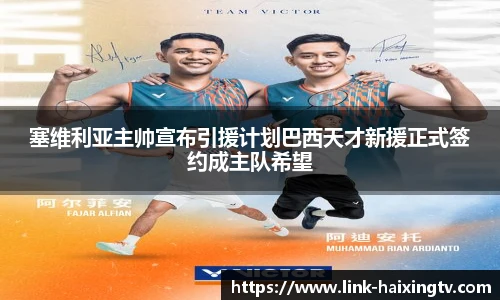 塞维利亚主帅宣布引援计划巴西天才新援正式签约成主队希望