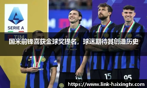 国米前锋喜获金球奖提名，球迷期待其创造历史