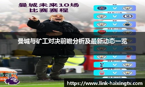 曼城与矿工对决前瞻分析及最新动态一览