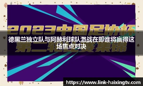 德黑兰独立队与阿赫利球队激战在即谁将赢得这场焦点对决