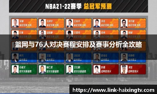 篮网与76人对决赛程安排及赛事分析全攻略