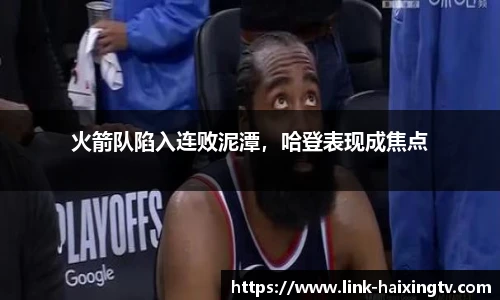 火箭队陷入连败泥潭，哈登表现成焦点