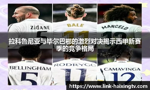 拉科鲁尼亚与毕尔巴鄂的激烈对决揭示西甲新赛季的竞争格局