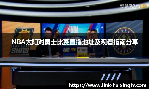 NBA太阳对勇士比赛直播地址及观看指南分享