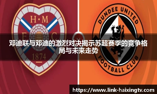 邓迪联与邓迪的激烈对决揭示苏超赛季的竞争格局与未来走势