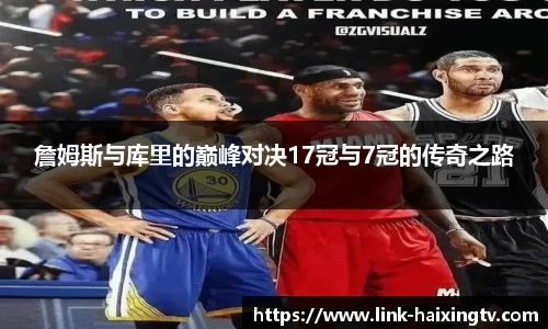 詹姆斯与库里的巅峰对决17冠与7冠的传奇之路