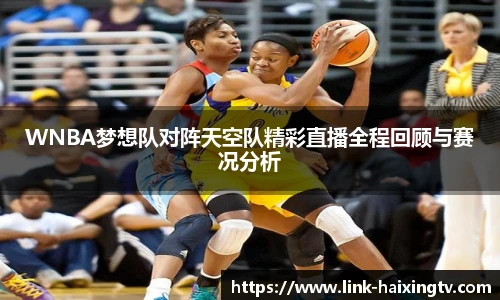 WNBA梦想队对阵天空队精彩直播全程回顾与赛况分析