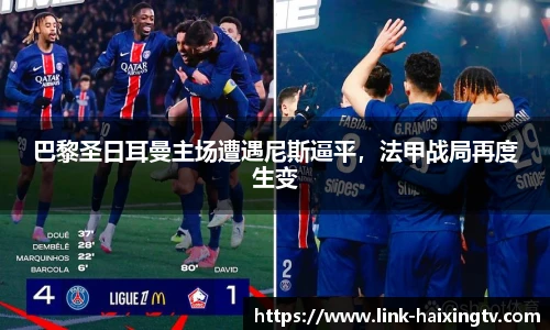 巴黎圣日耳曼主场遭遇尼斯逼平，法甲战局再度生变