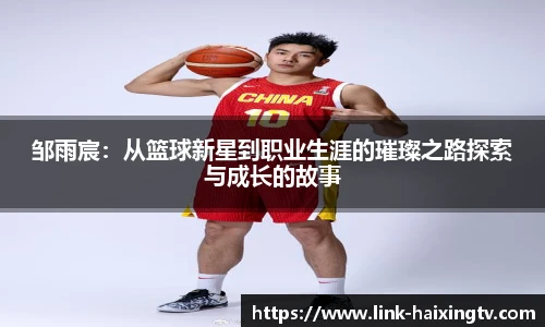 邹雨宸：从篮球新星到职业生涯的璀璨之路探索与成长的故事