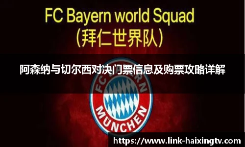 阿森纳与切尔西对决门票信息及购票攻略详解
