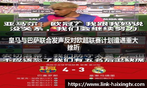 皇马与巴萨联合发声反对欧超联赛计划遭遇重大挫折