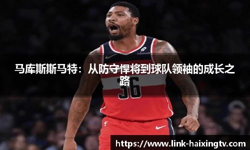 马库斯斯马特：从防守悍将到球队领袖的成长之路