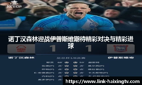 诺丁汉森林迎战伊普斯维期待精彩对决与精彩进球
