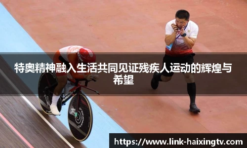特奥精神融入生活共同见证残疾人运动的辉煌与希望