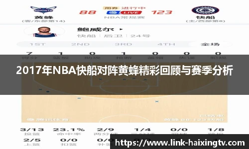 2017年NBA快船对阵黄蜂精彩回顾与赛季分析