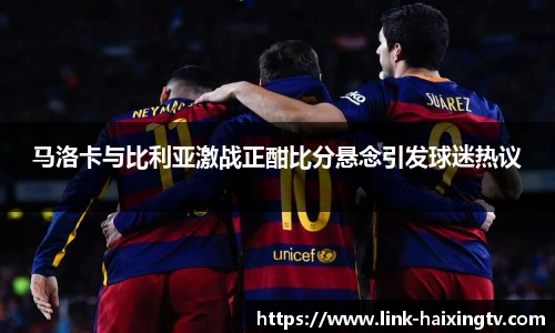 马洛卡与比利亚激战正酣比分悬念引发球迷热议