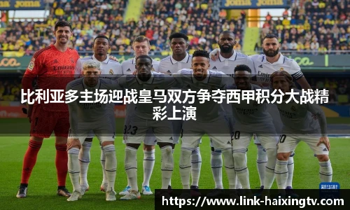 比利亚多主场迎战皇马双方争夺西甲积分大战精彩上演