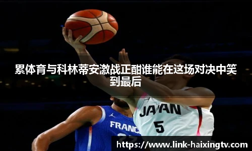 累体育与科林蒂安激战正酣谁能在这场对决中笑到最后