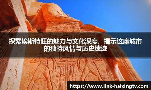 探索埃斯特旺的魅力与文化深度，揭示这座城市的独特风情与历史遗迹