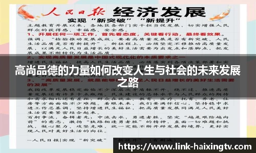 高尚品德的力量如何改变人生与社会的未来发展之路