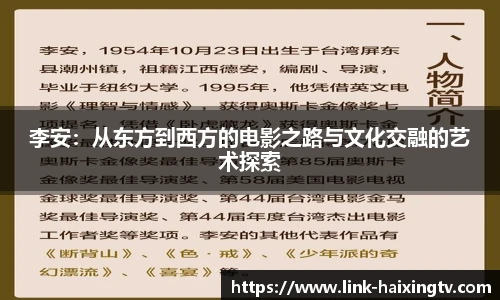 李安：从东方到西方的电影之路与文化交融的艺术探索
